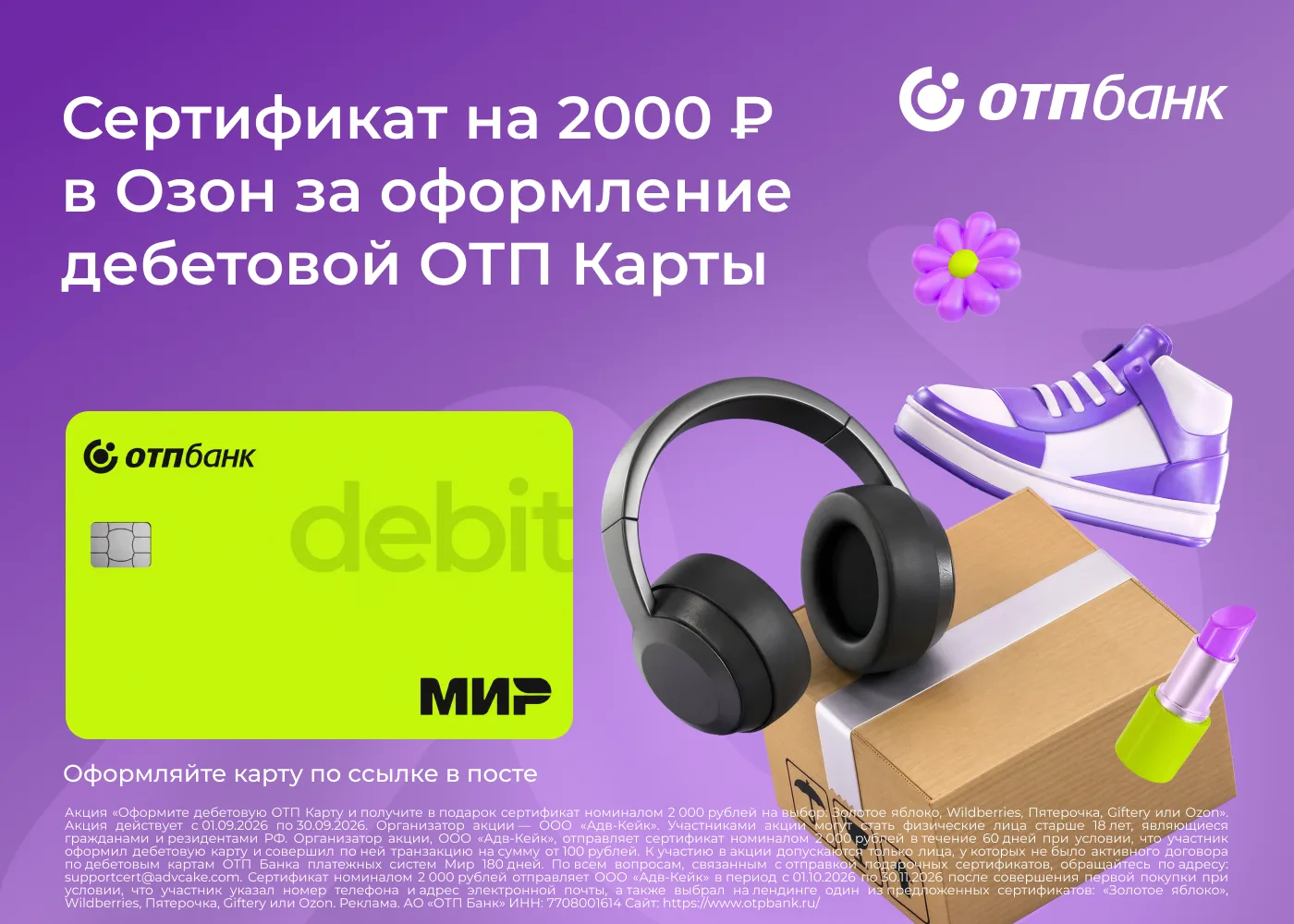 Подарок за оформление дебетовой ОТП Карты!