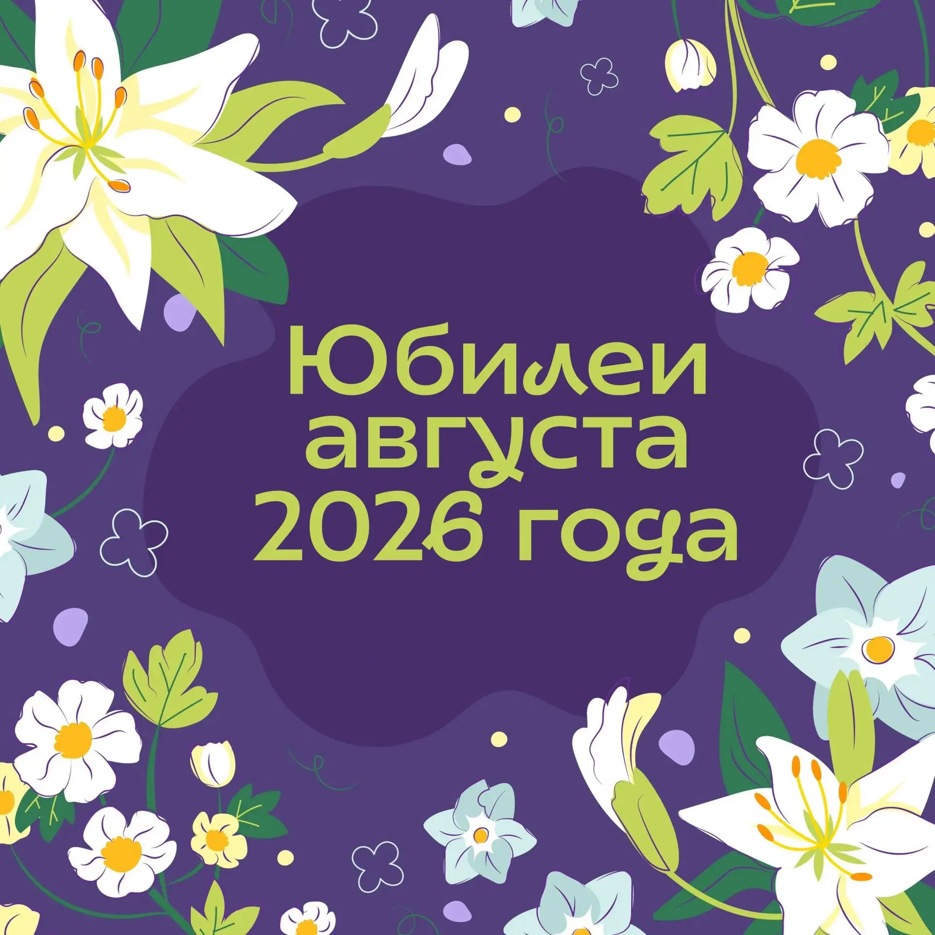 "Культурные" юбилеи августа 🌻🌻🌻