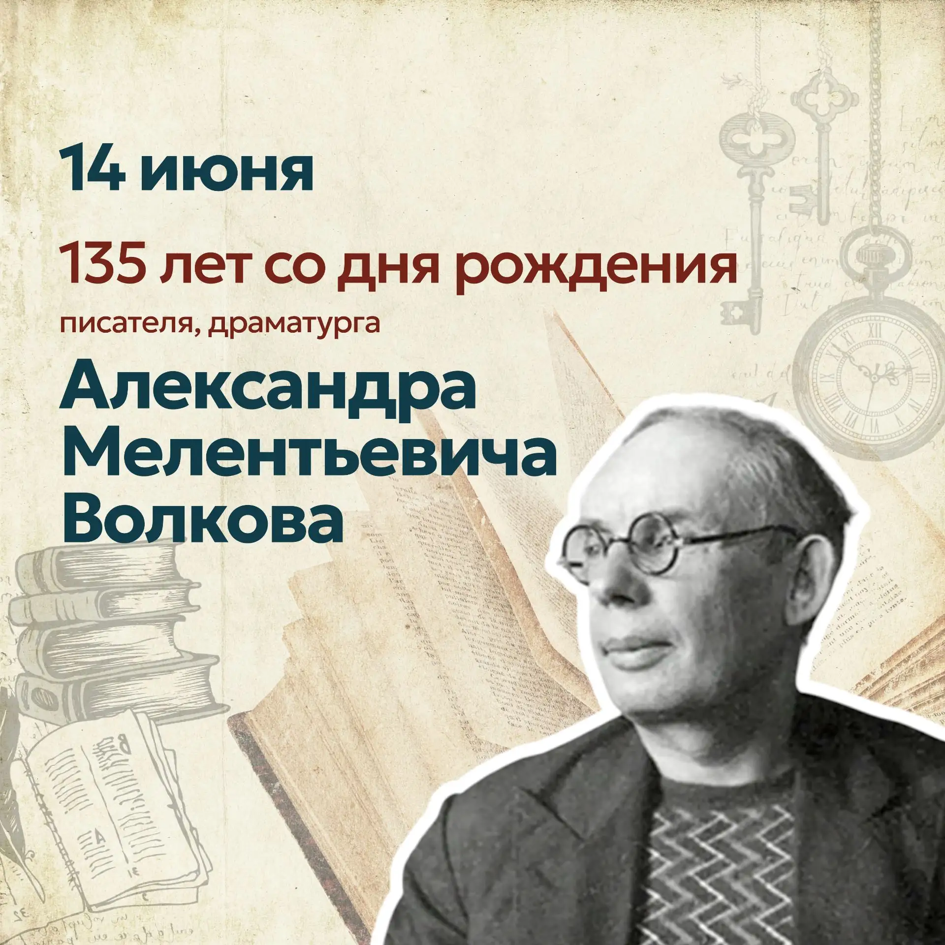 📚✨ 135 лет со дня рождения Александра Мелентьевича Волкова ✨📚