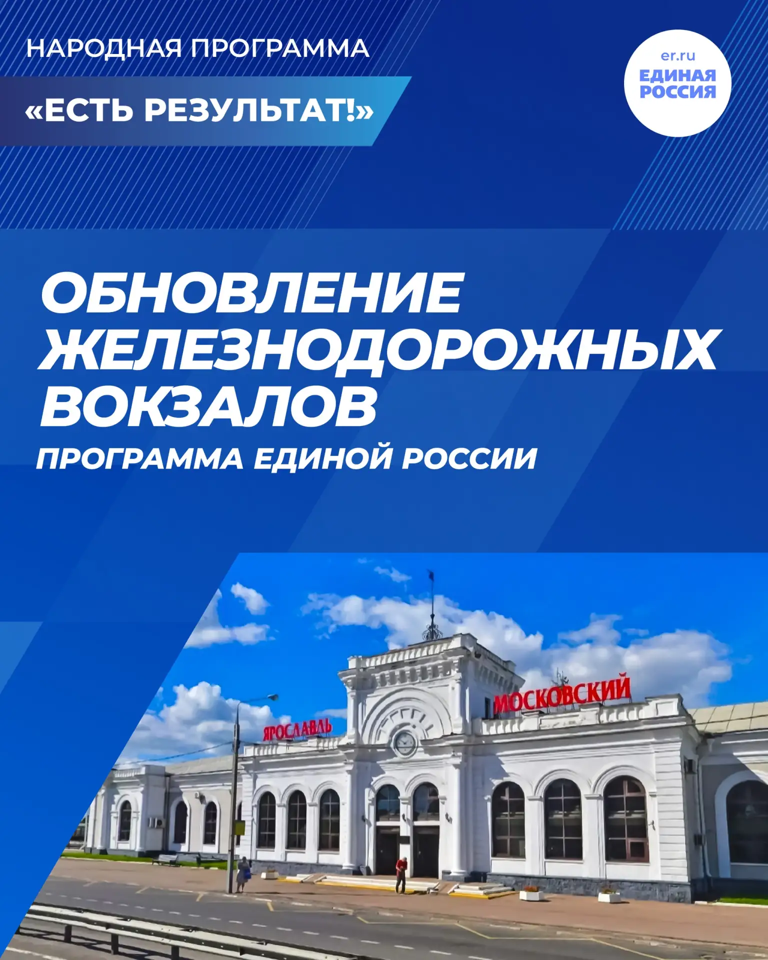 Единая Россия по народной программе партии вместе с РЖД работает над обновлением вокзал...