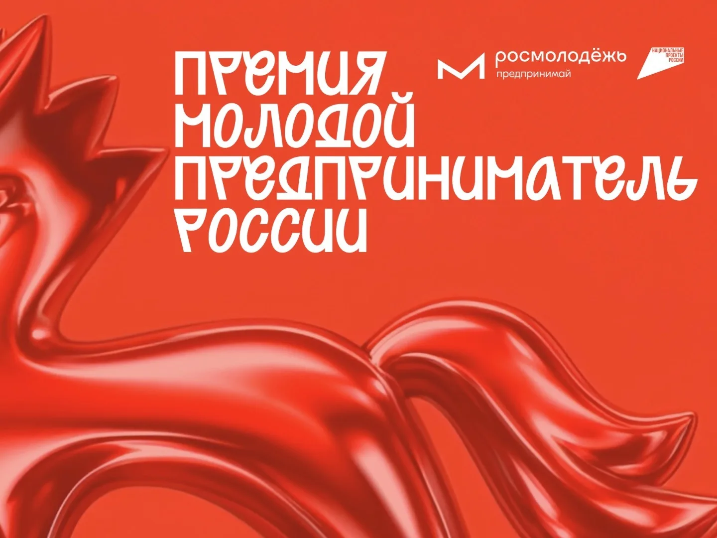 🚀 Открыта регистрация на Всероссийскую премию «Молодой предприниматель России»