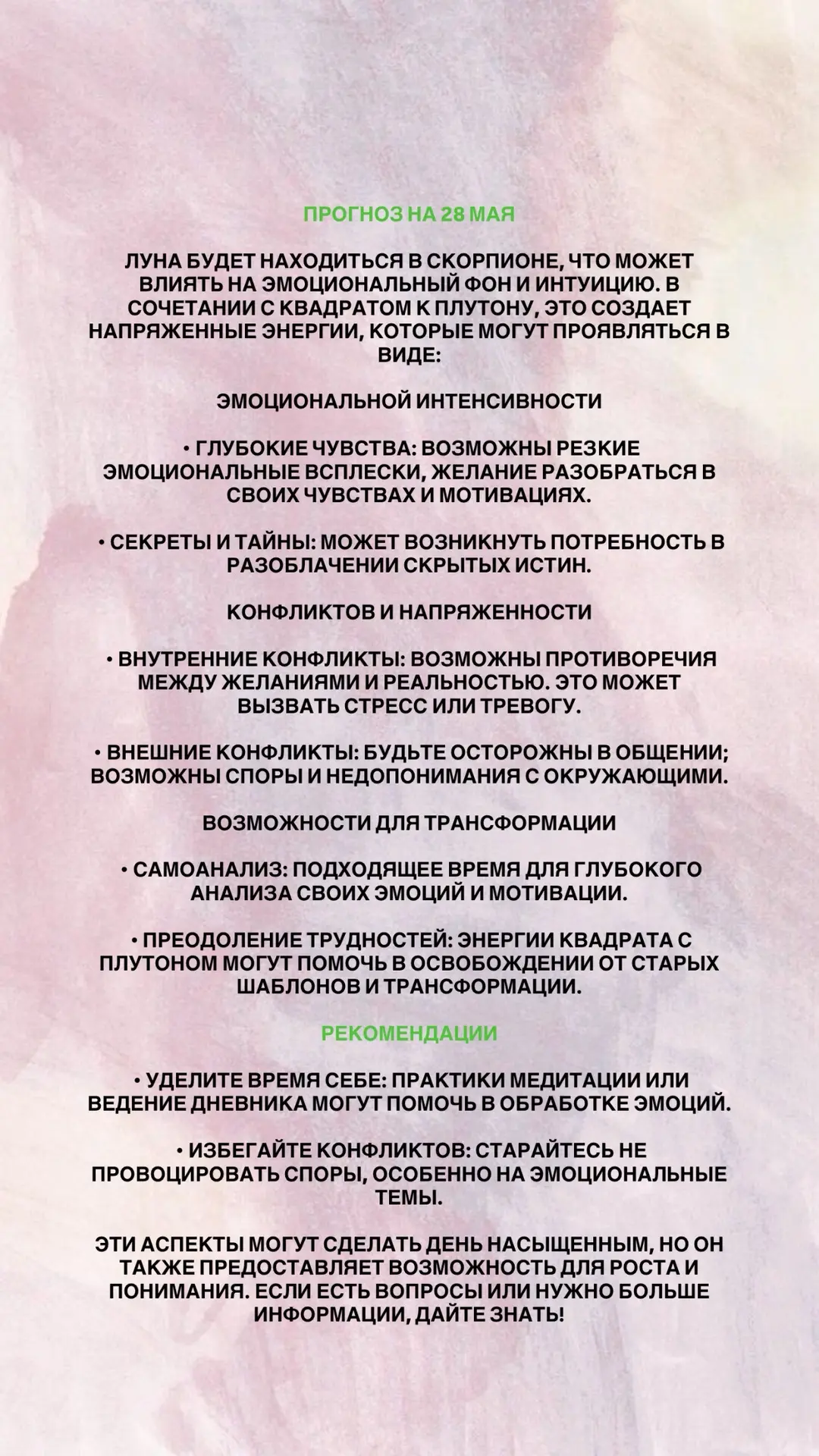 ПРОГНОЗ НА 28 МАЯ