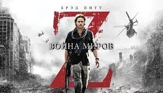 Война миров Z (2013) оценка 7.0