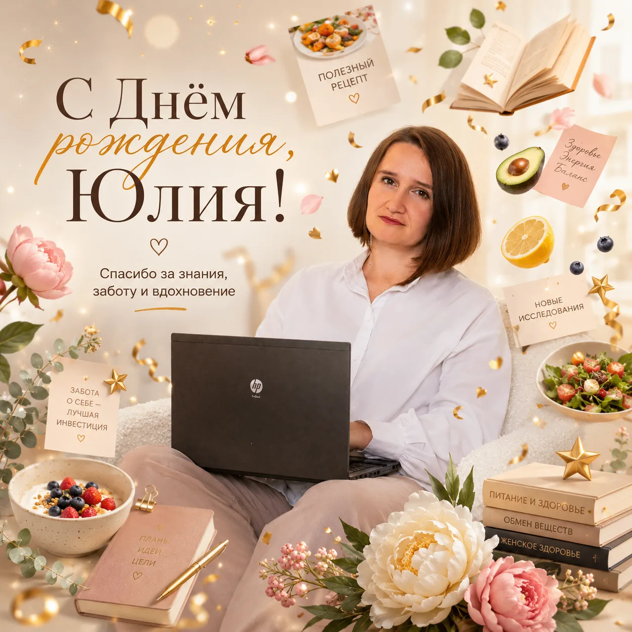 🎉 Сегодня День рождения у Юлии Мартьяновой!  Если вы когда-либо читали наши материалы о питании, гот