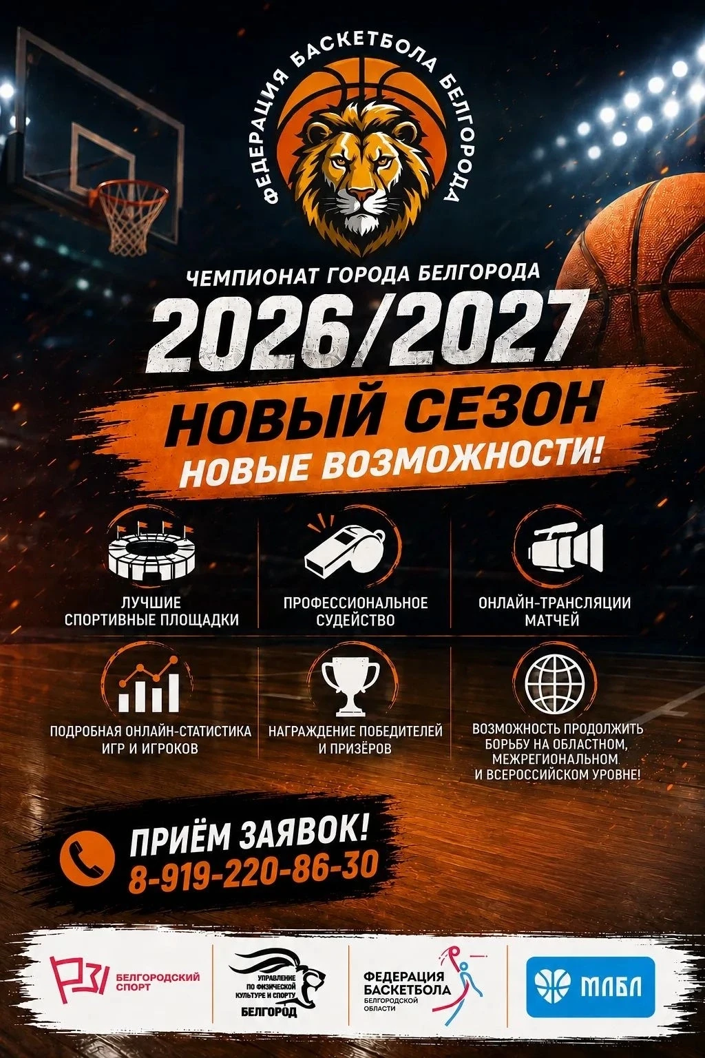 🏀🔥 НОВЫЙ СЕЗОН — НОВЫЕ ВОЗМОЖНОСТИ! ЧЕМПИОНАТ ГОРОДА БЕЛГОРОДА 2026/2027