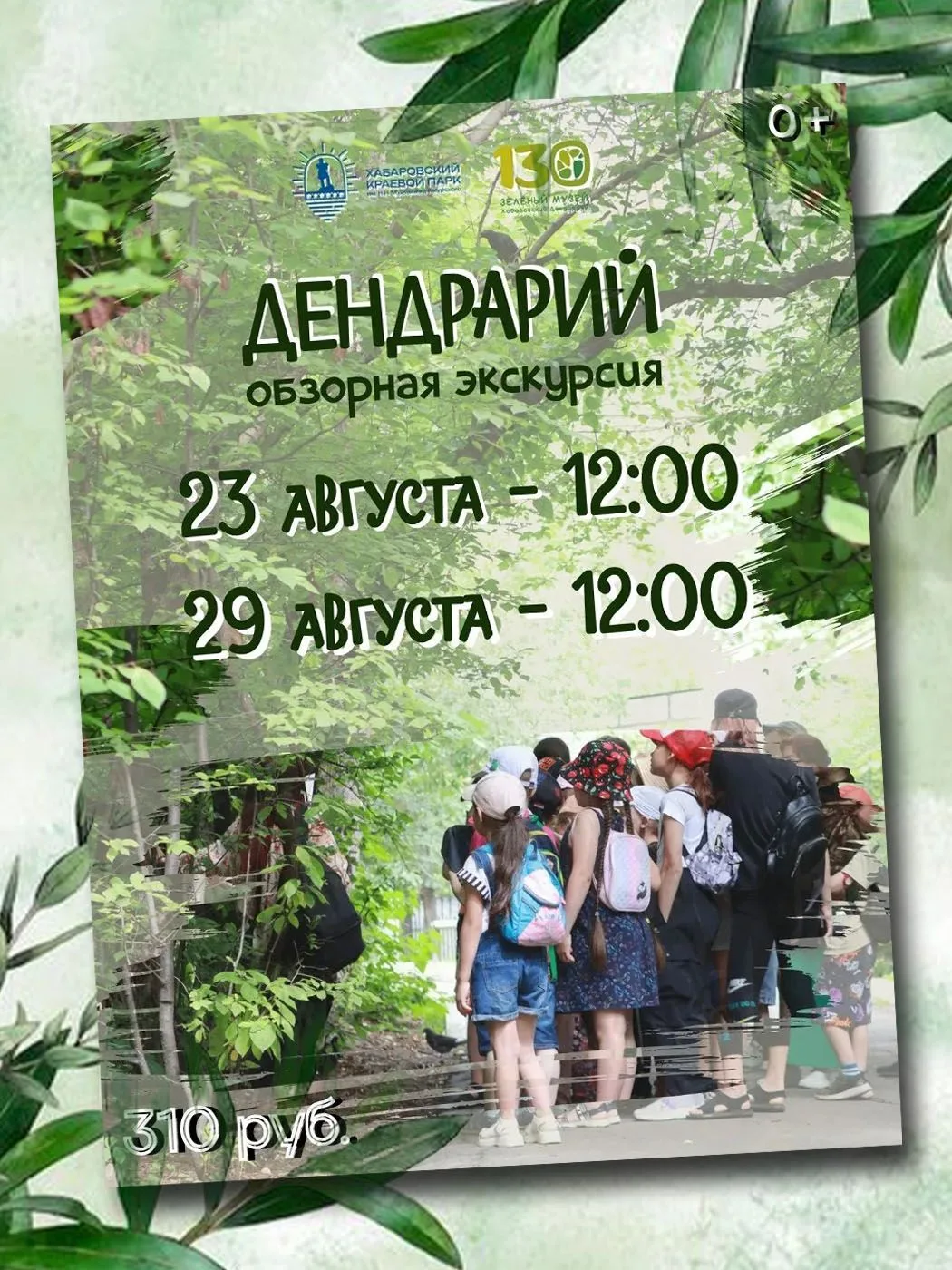 Экскурсии августа. Заряжайтесь зелёными прогулками перед осенью!