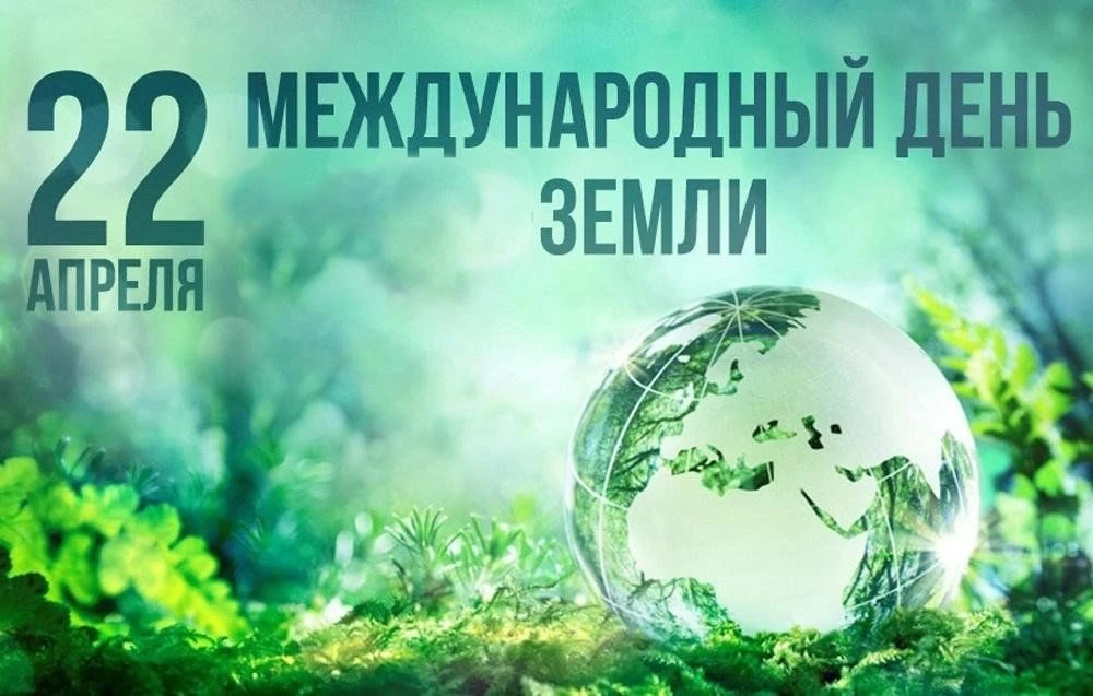 «Земля - наш общий дом!»