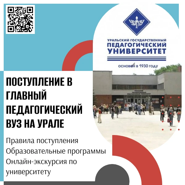 ФГАОУ ВО УрГПУ_О приемной кампании