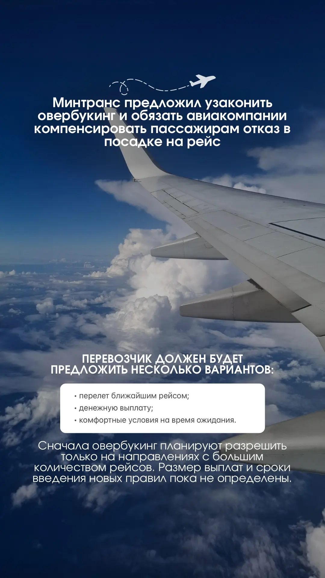 📌Минтранс предложил узаконить овербукинг и обязать авиакомпании компенсировать пассажи...