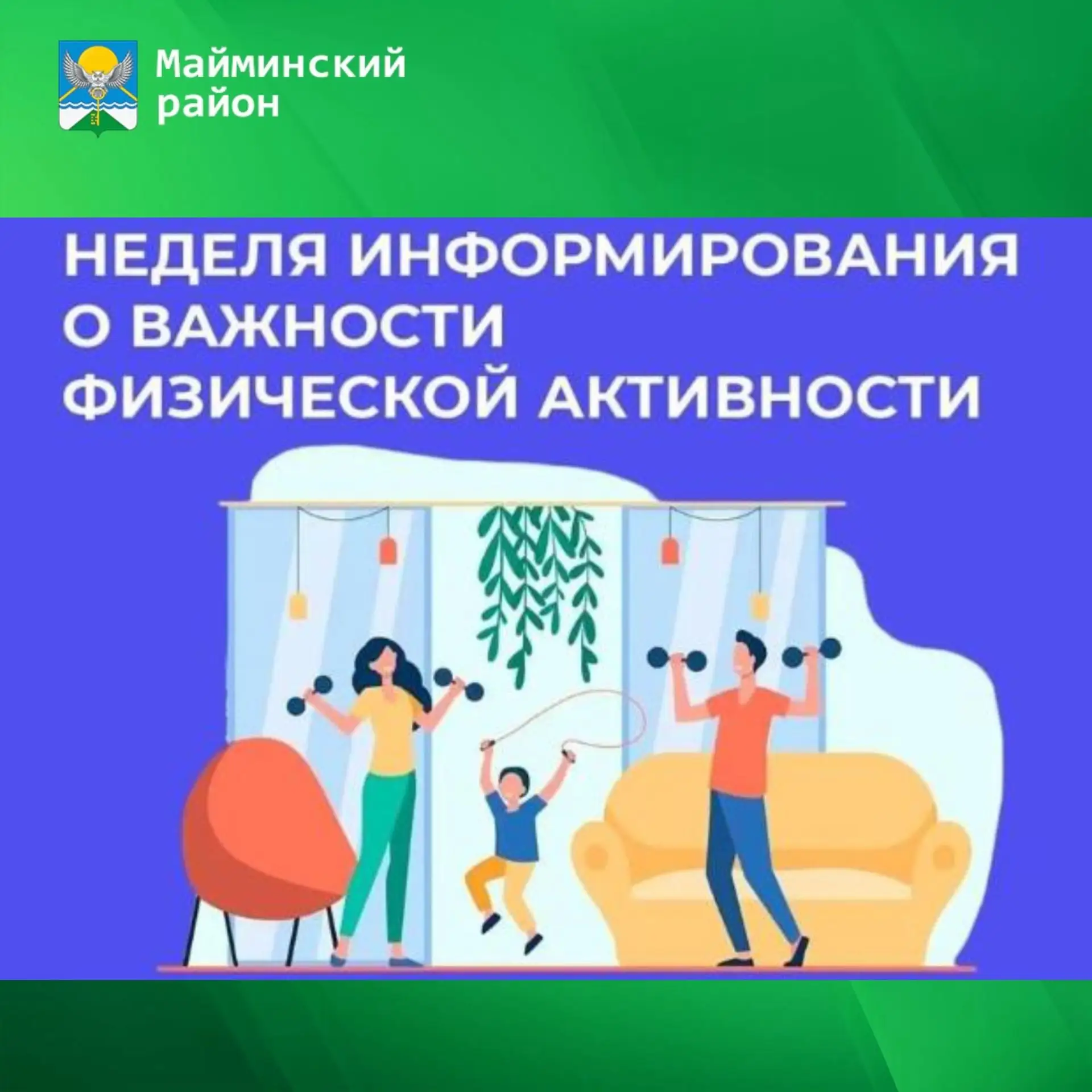 15-21 июня — Неделя информирования о важности физической активности

Низкая физическая активность, н