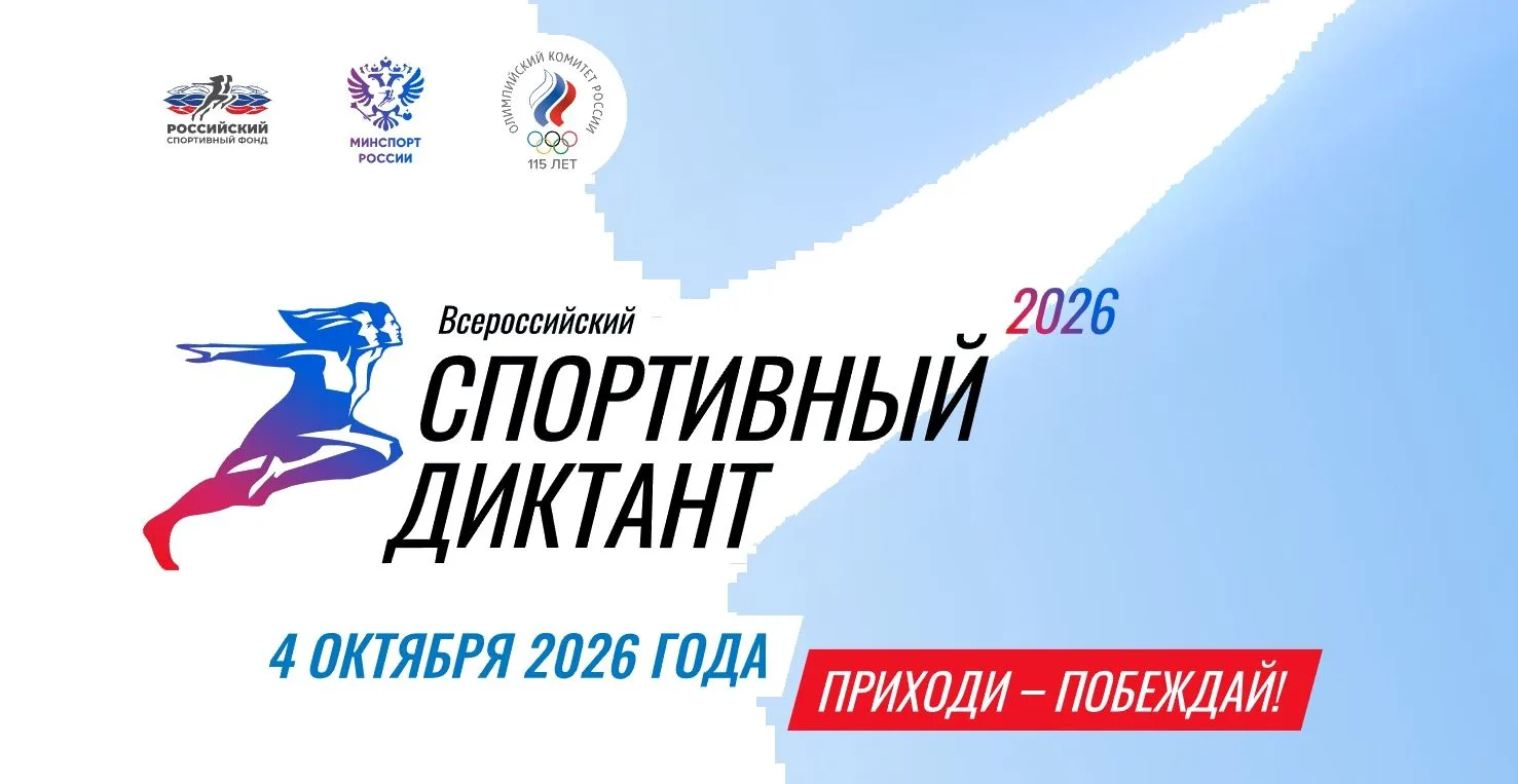 Как принять участие? ---> sportdiktant.ru/