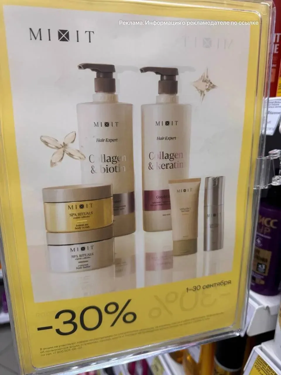 Скидка -30% на MIXIT