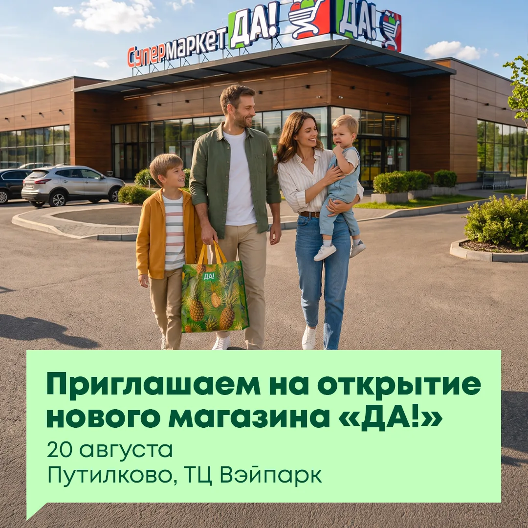Магазины «ДА!» становятся ближе! Теперь и для жителей Путилково.