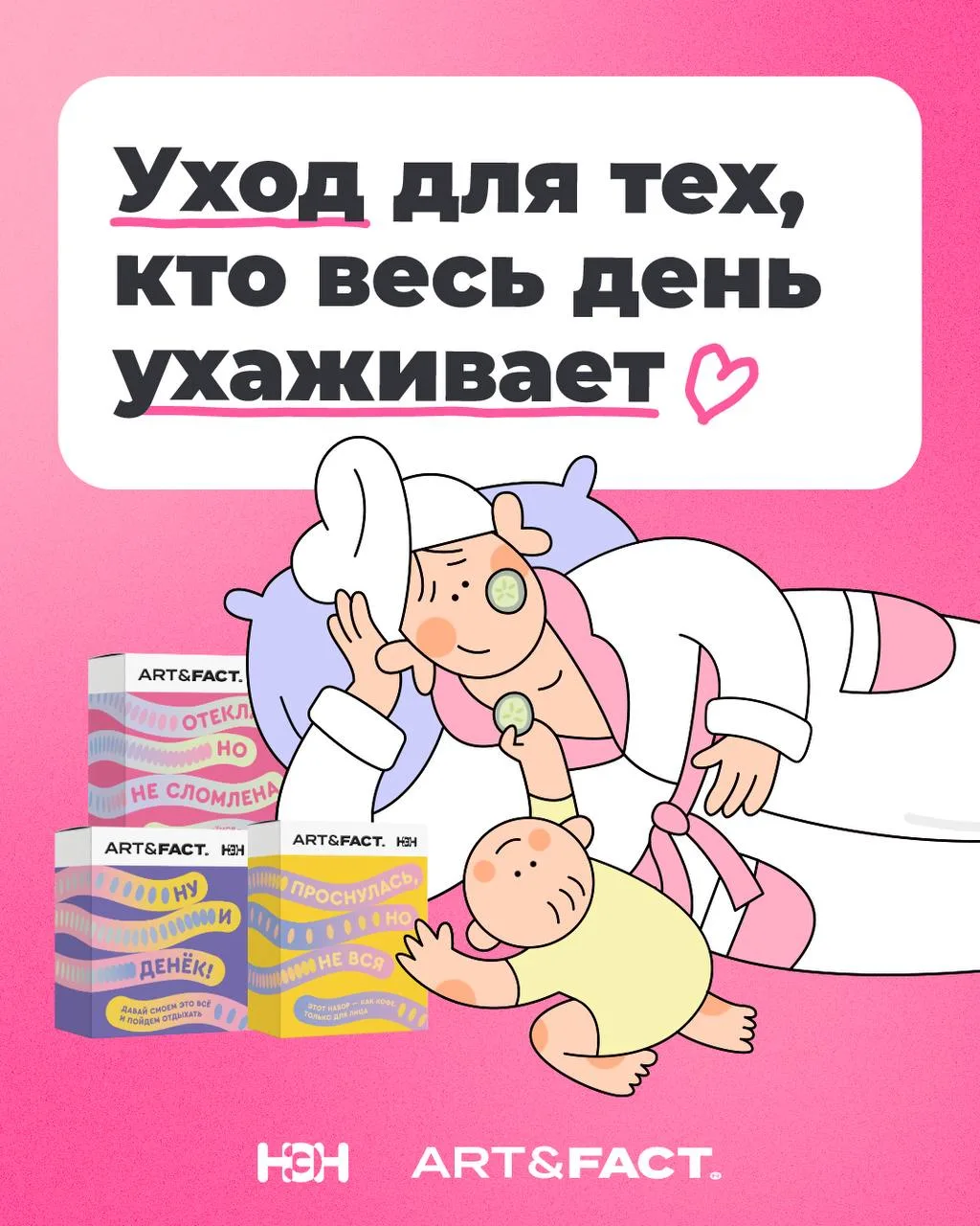 ✨ Уход для тех, кто весь день ухаживает: ART&FACT. и «Нет, это нормально» выпустили наб...
