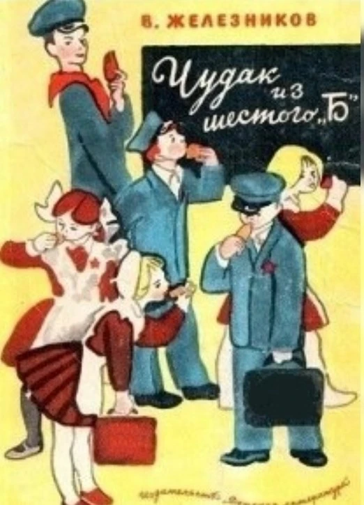 В.Железников "Чудак из 6 Б" https://vk.ru/wall-116980673_47626 Аудиосказки для детей Слушать сказки 
