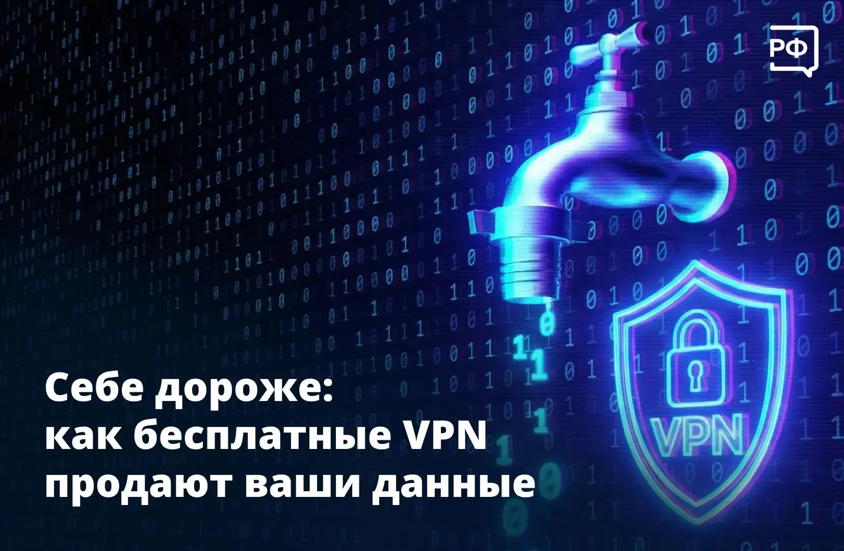 🚩 Бесплатные VPN не скрывают ваши данные, а передают их мошенникам.