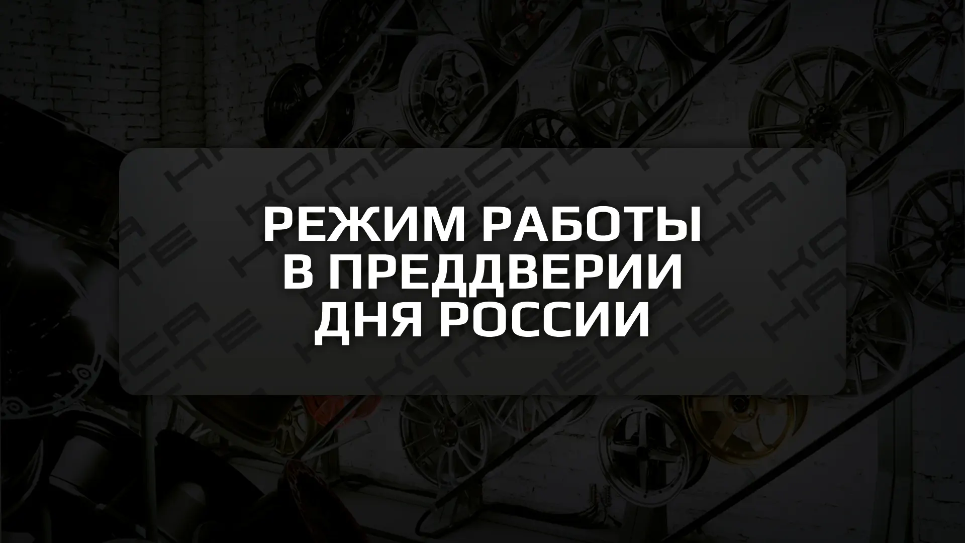 Режим работы в преддверии Дня России! 🏆