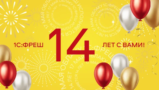 1С:Фреш — 14 лет! 🎉🥳