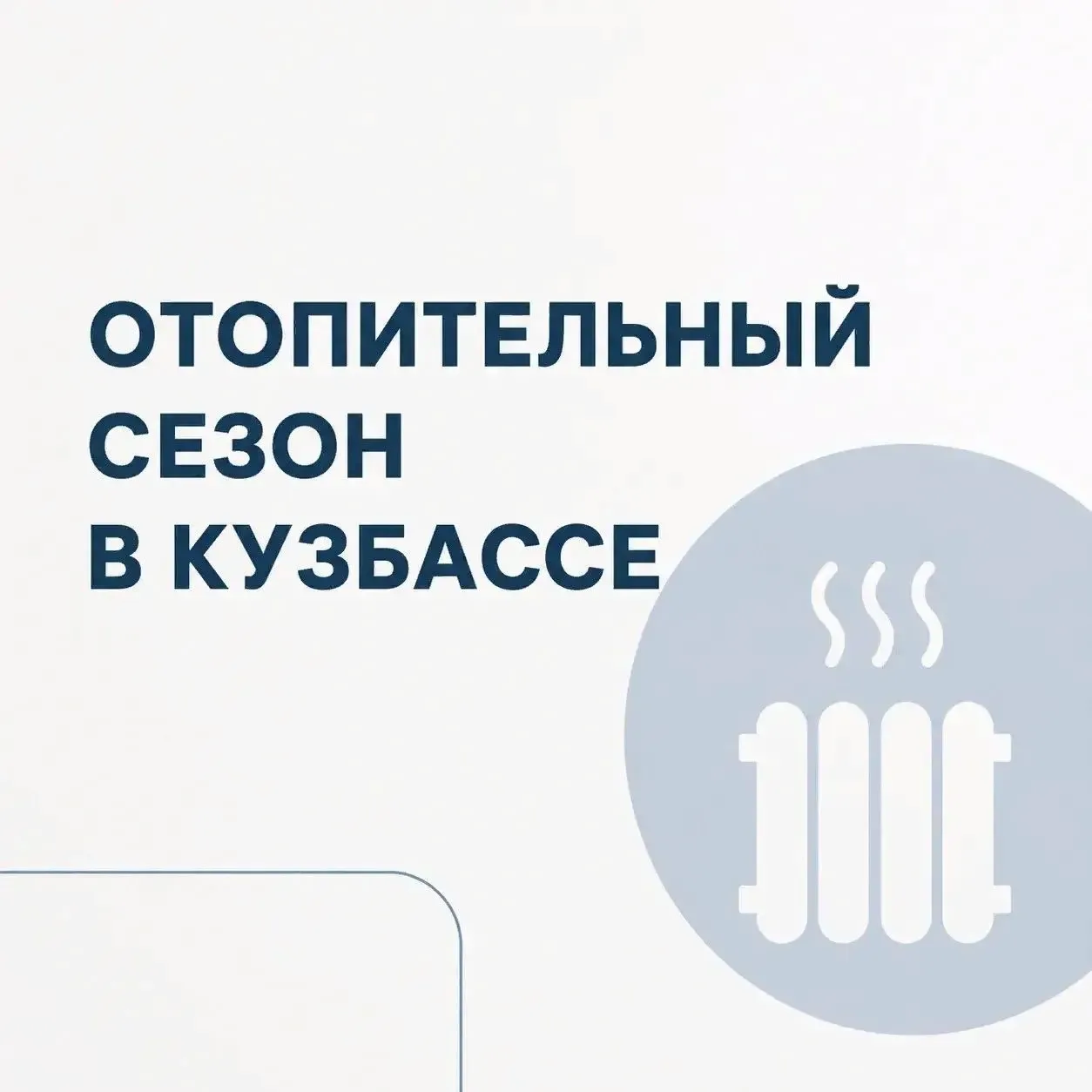 Губернатор Кузбасса Илья Середюк ответил на вопрос о возможности досрочного начала отоп...