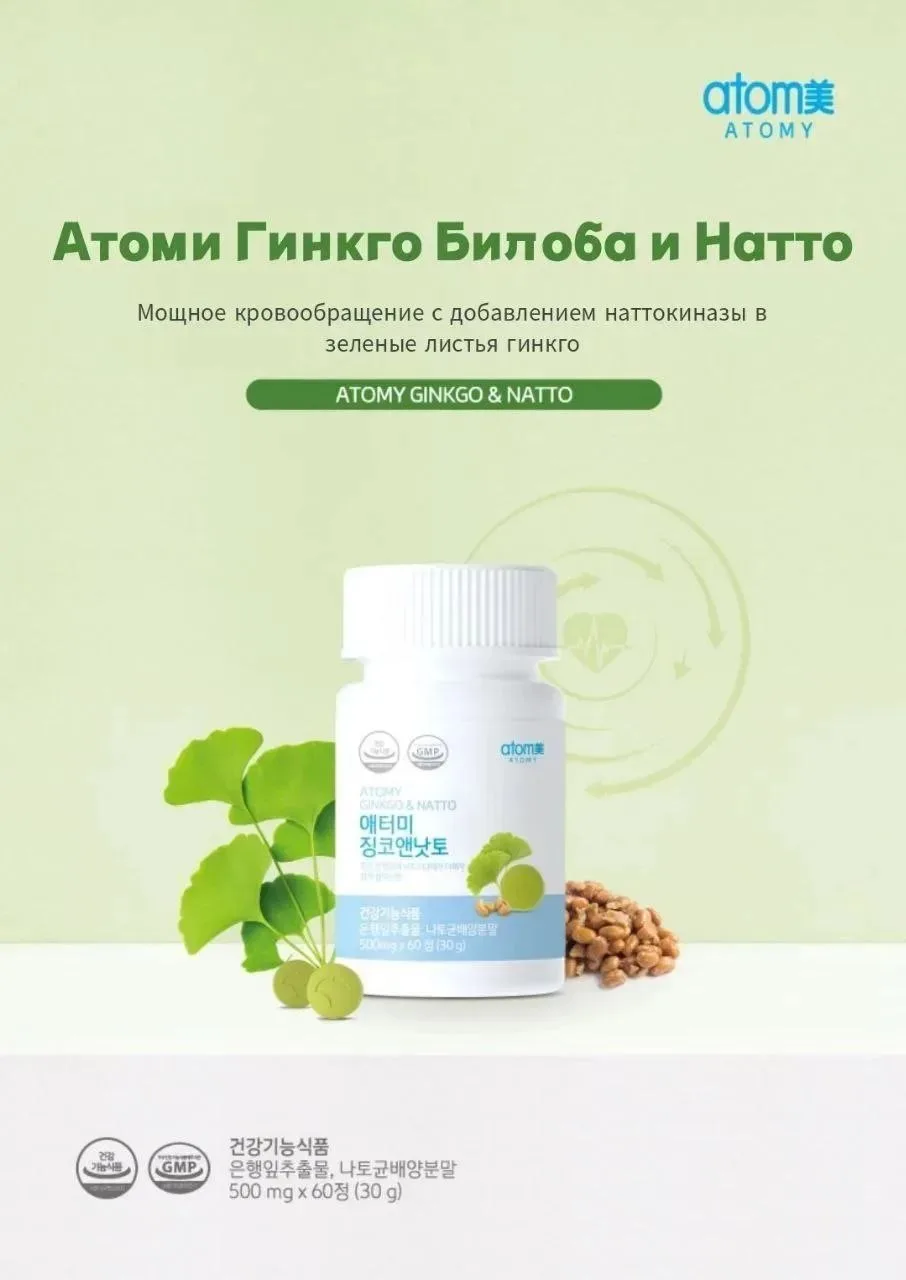 Мощный дуэт для продуктивного дня — АТОМИ Гинкго Билоба + Натто 🧠💚