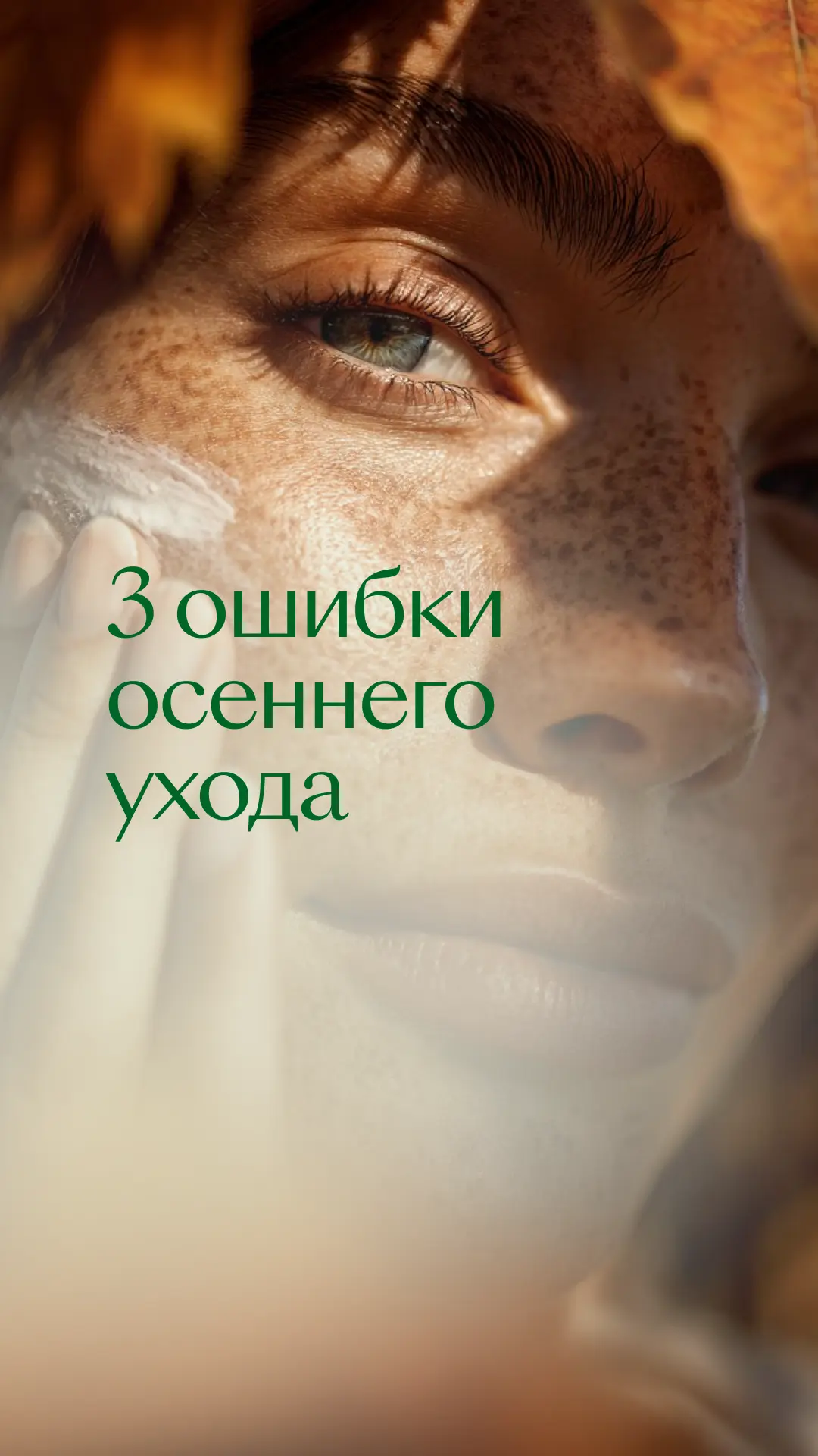 🍂 Проверь, не допускаешь ли ты эти ошибки в уходе осенью