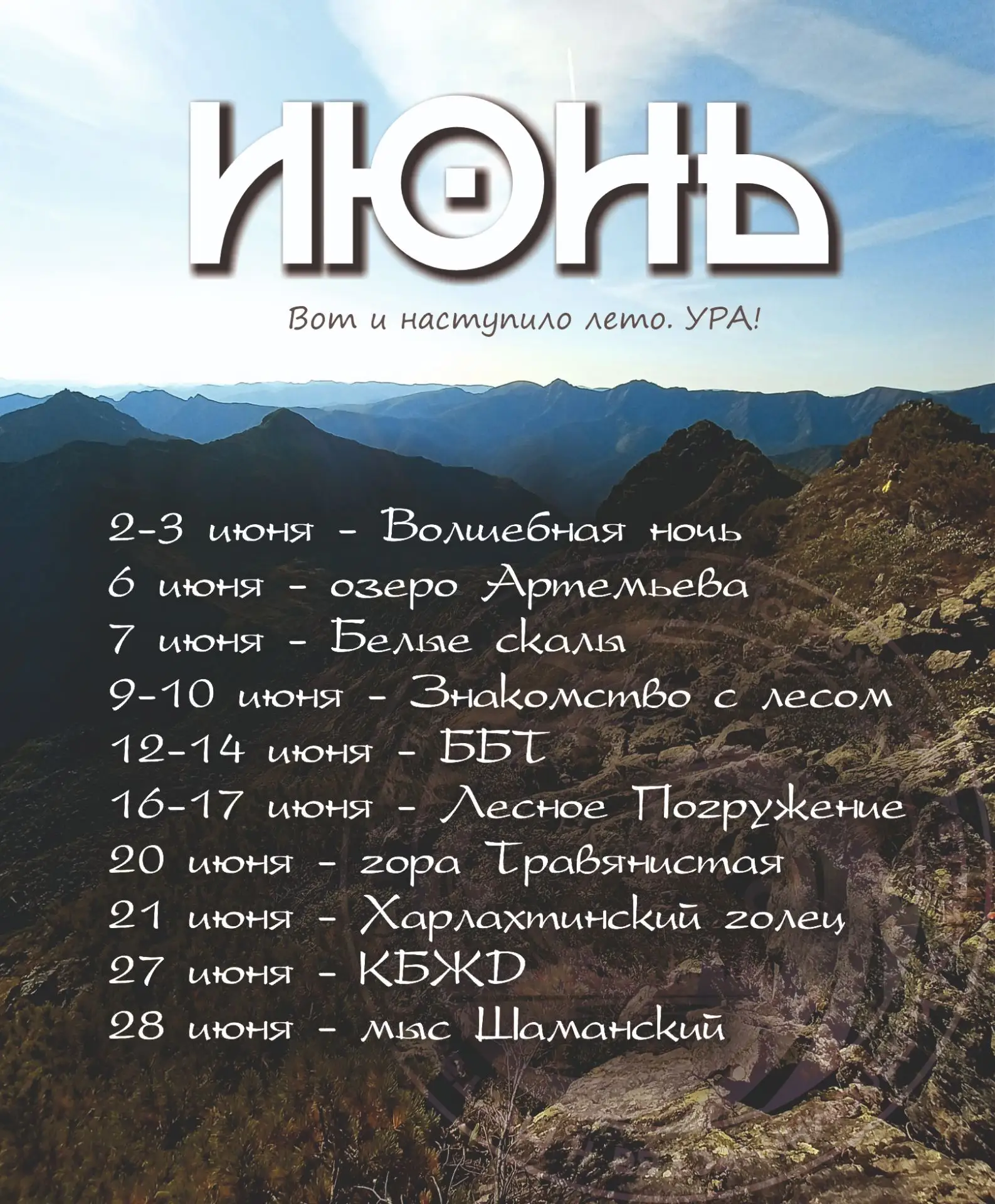 РАСПИСАНИЕ НА ИЮНЬ