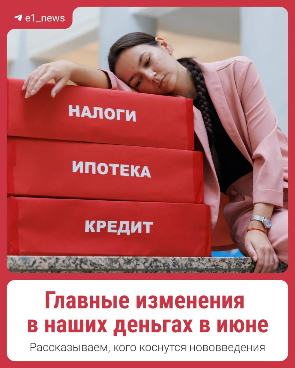 💳 Что изменится в наших деньгах в июне?  С началом лета для семей появится новое пособие, госпошлины