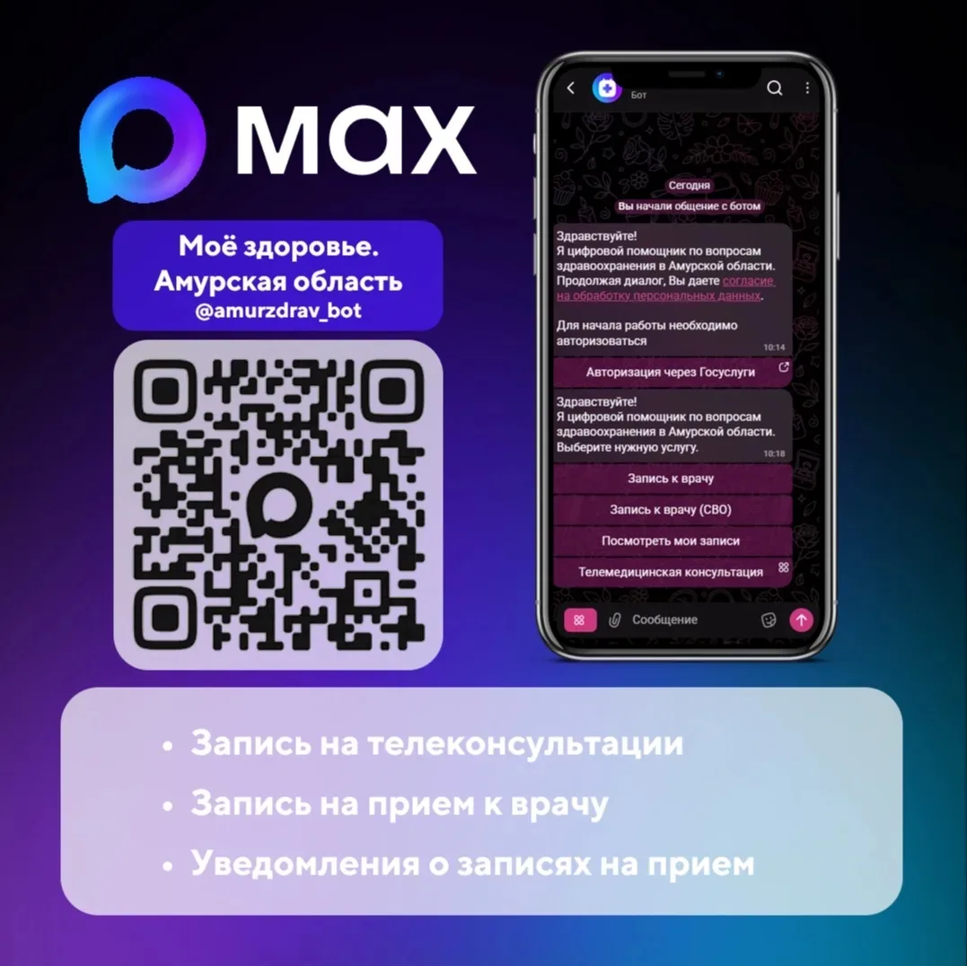 MAXимум пользы: в Амурской области записаться к врачу можно через чат-бот в МАХ🔥🔥