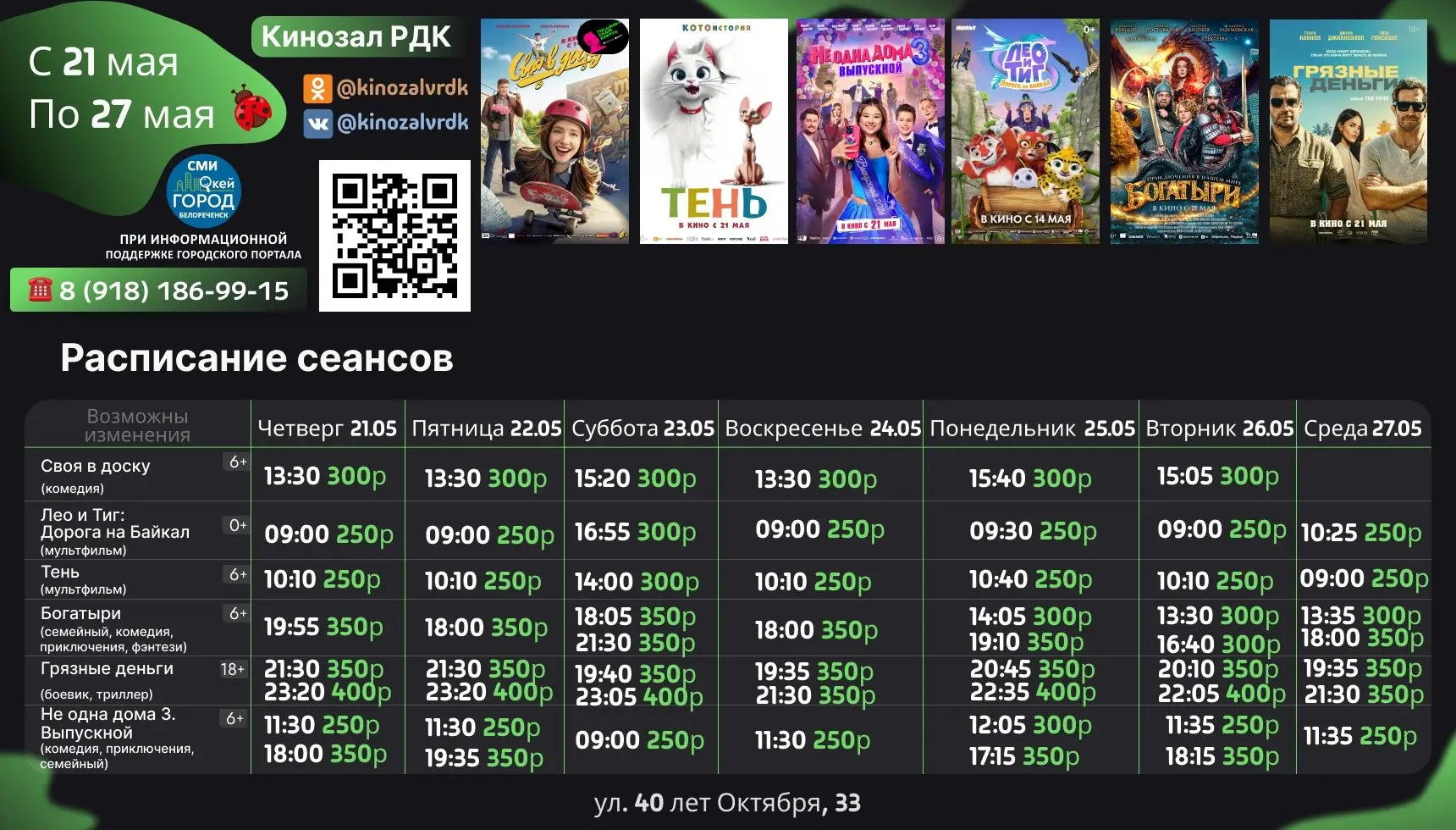 🎬 Новое расписание @kinozalvrdk кинотеатра РДК и другие афиши Белореченска всегда доступны в мобильн