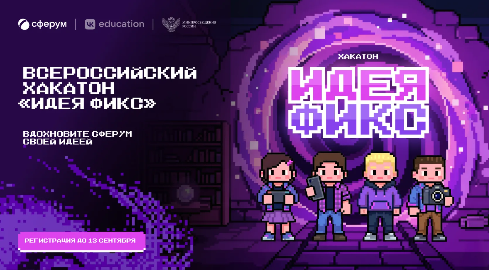 ⚡ Всероссийский Хакатон «Идея фикс»