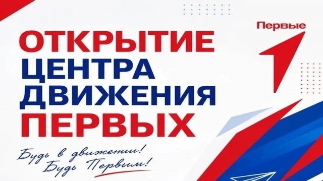 Центр Движения Первых!