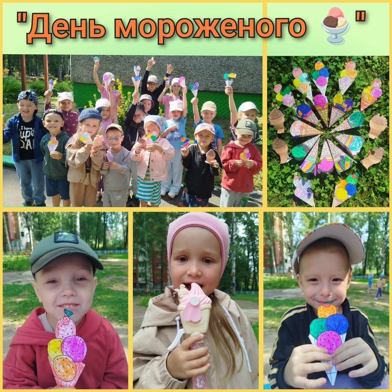 День мороженого!
Мороженое — это не просто десерт, а настоящий символ лета, радости и беззаботного о