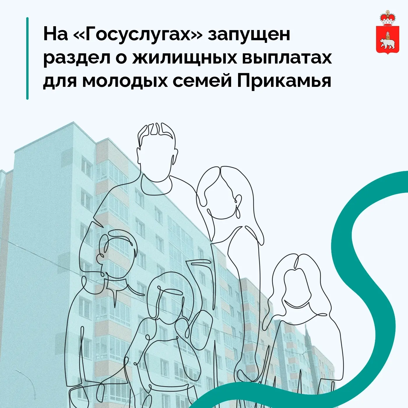 О жилье для молодых семей — в одном разделе 
 
Впервые на «Госуслугах» создан отдельный раздел для м