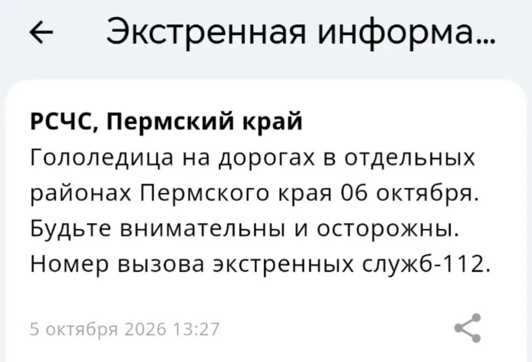 ❗️Гололедица на дорогах в отдельных районах Пермского края 6 октября. РСЧС