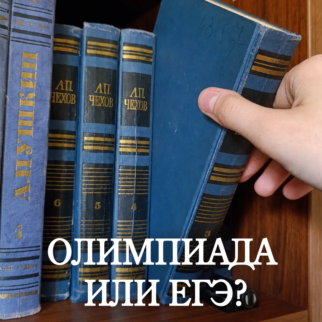 ОЛИМПИАДА ИЛИ ЕГЭ ПО ЛИТЕРАТУРЕ: ЧТО ВЫБРАТЬ?
