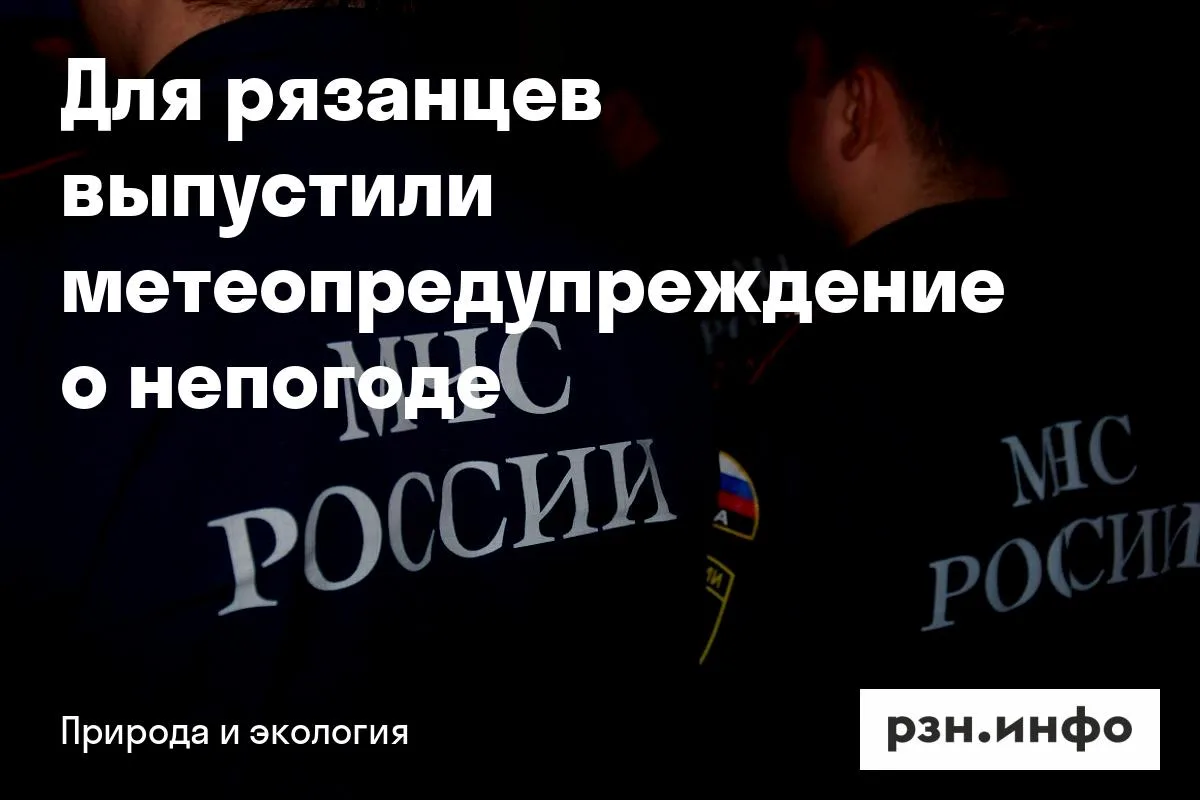 Для рязанцев выпустили метеопредупреждение о непогоде