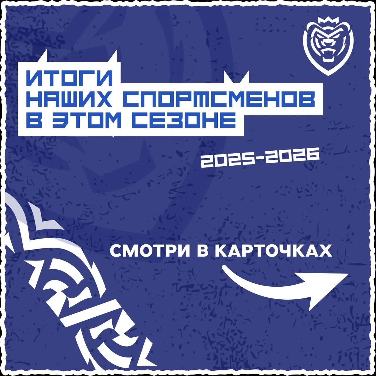 Спортивный сезон подошел к концу.