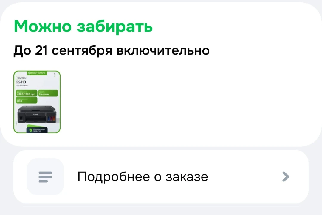 Сегодня пришло в пункт выдачи моё МФУ. 😁