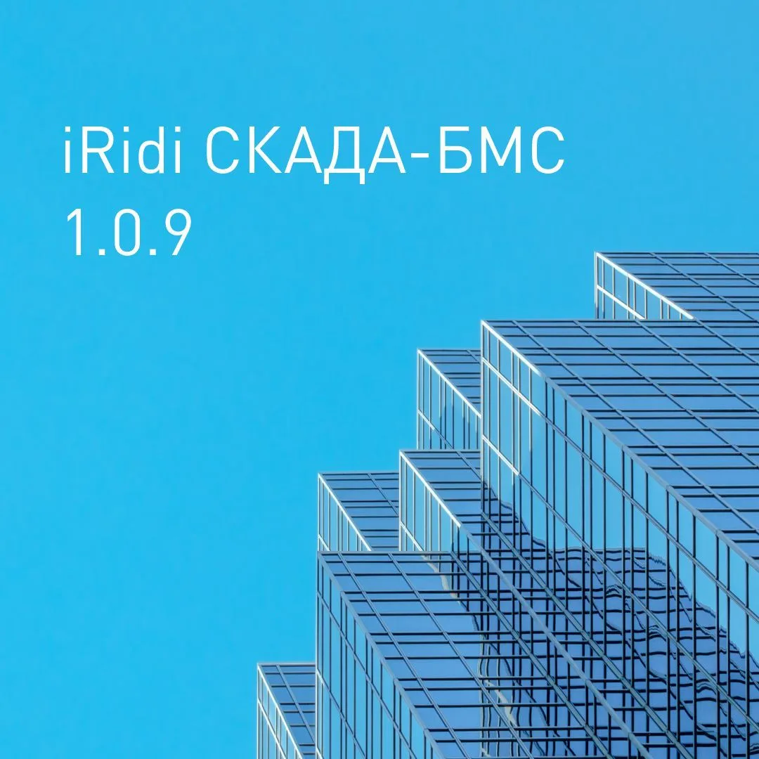 Свежий релиз iRidi СКАДА-БМС (SCADA-BMS) 1.0.9