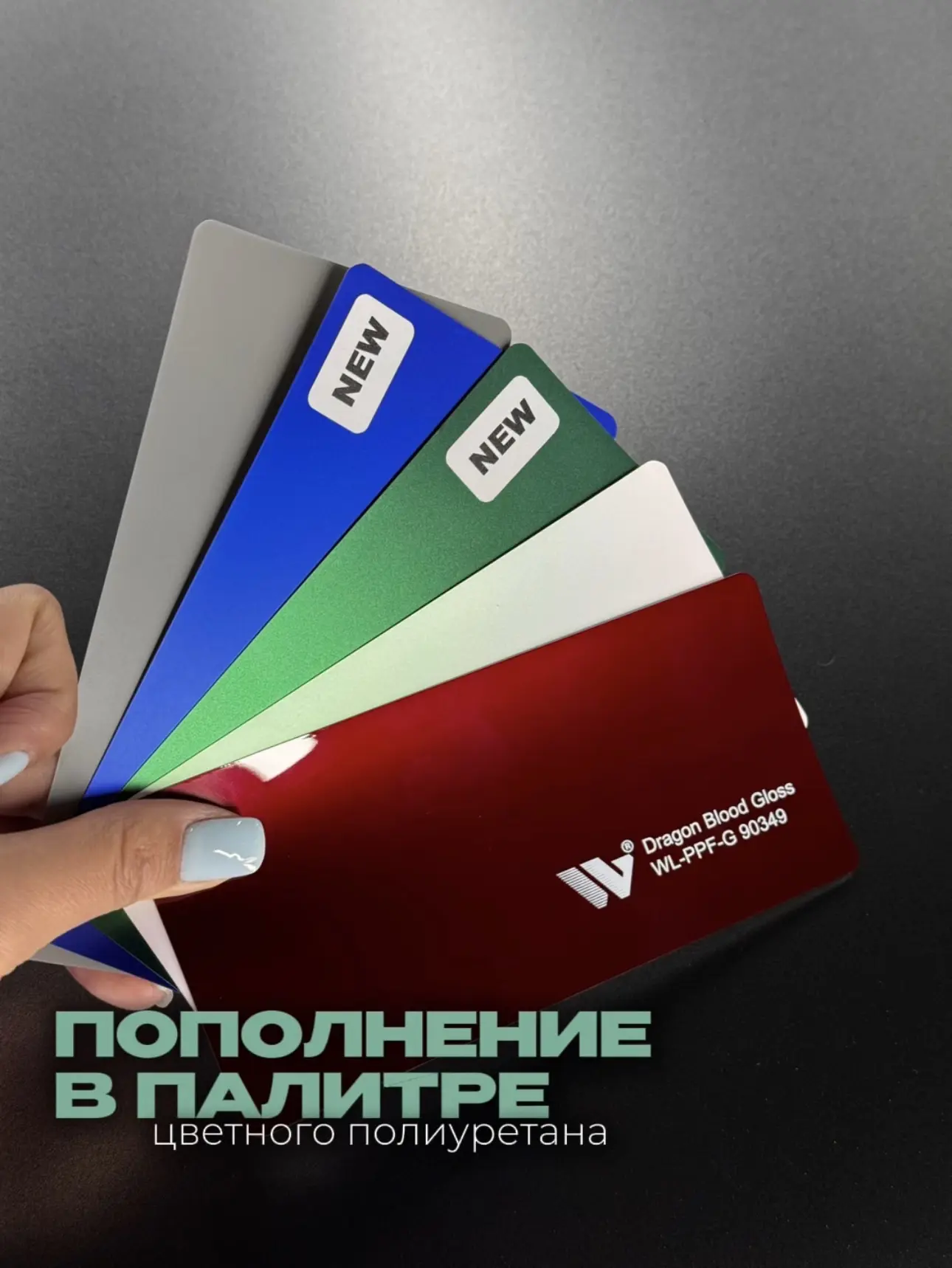 У нас отличные новости — палитра цветного полиуретана пополнилась! 🎨