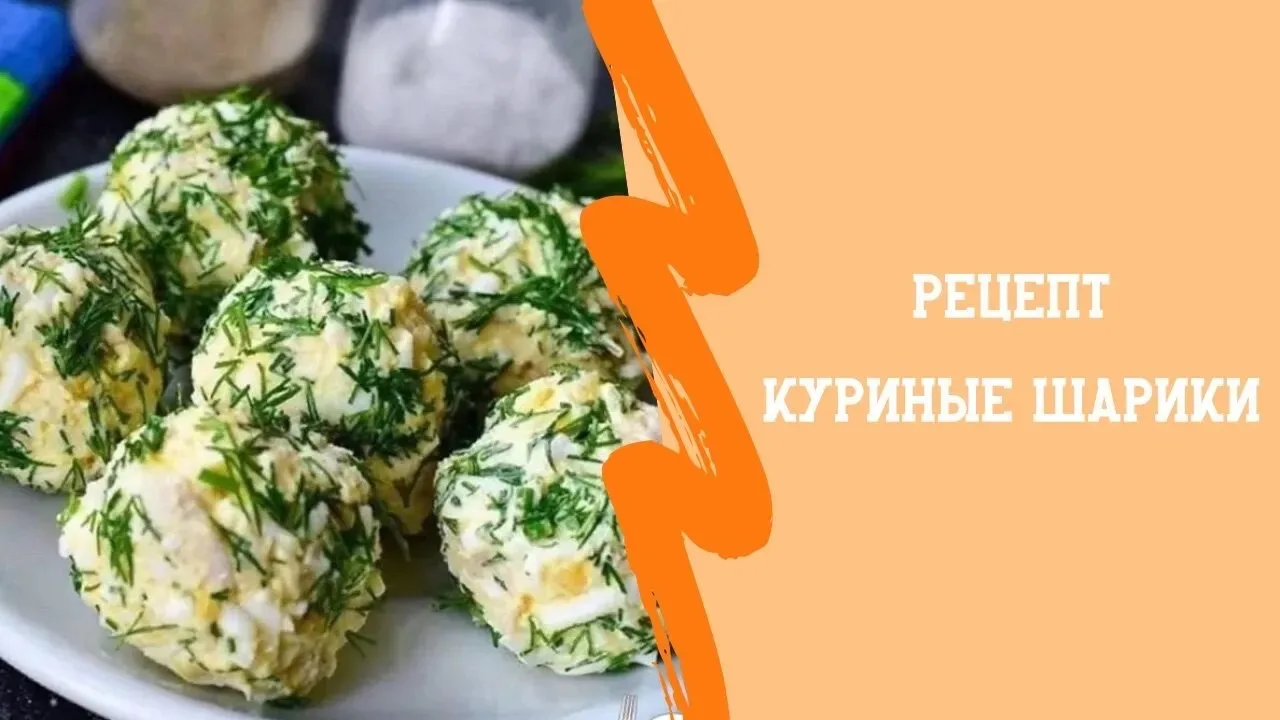 Наивкуснейшие куриные шарики!