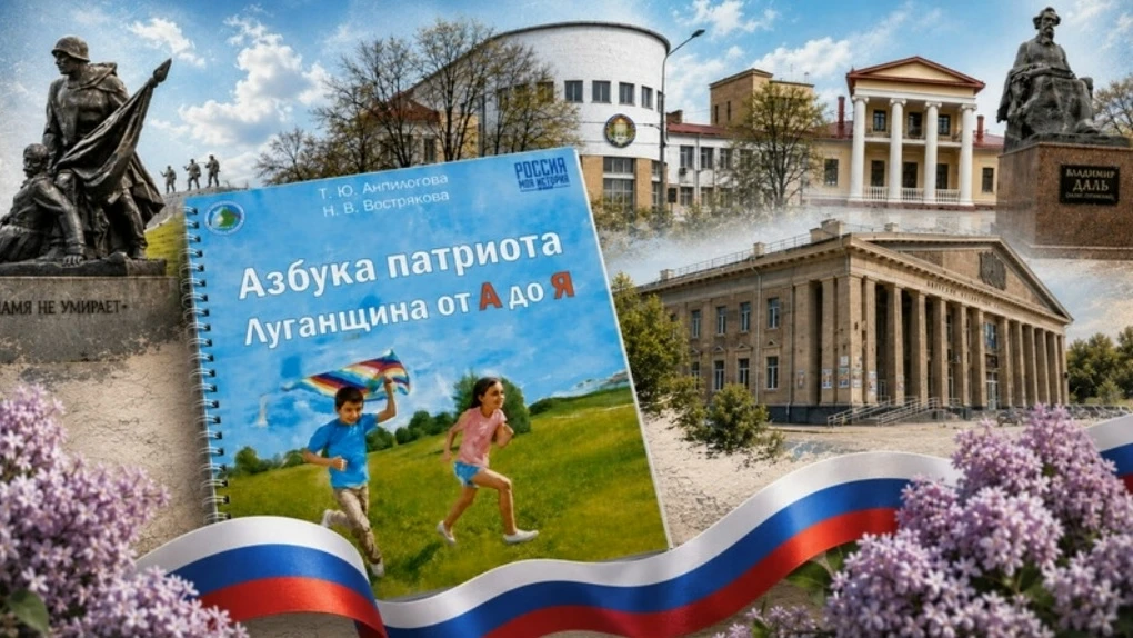 Презентация сборника справочных материалов для детей «Азбука патриота: Луганщина от А до Я» прошла в