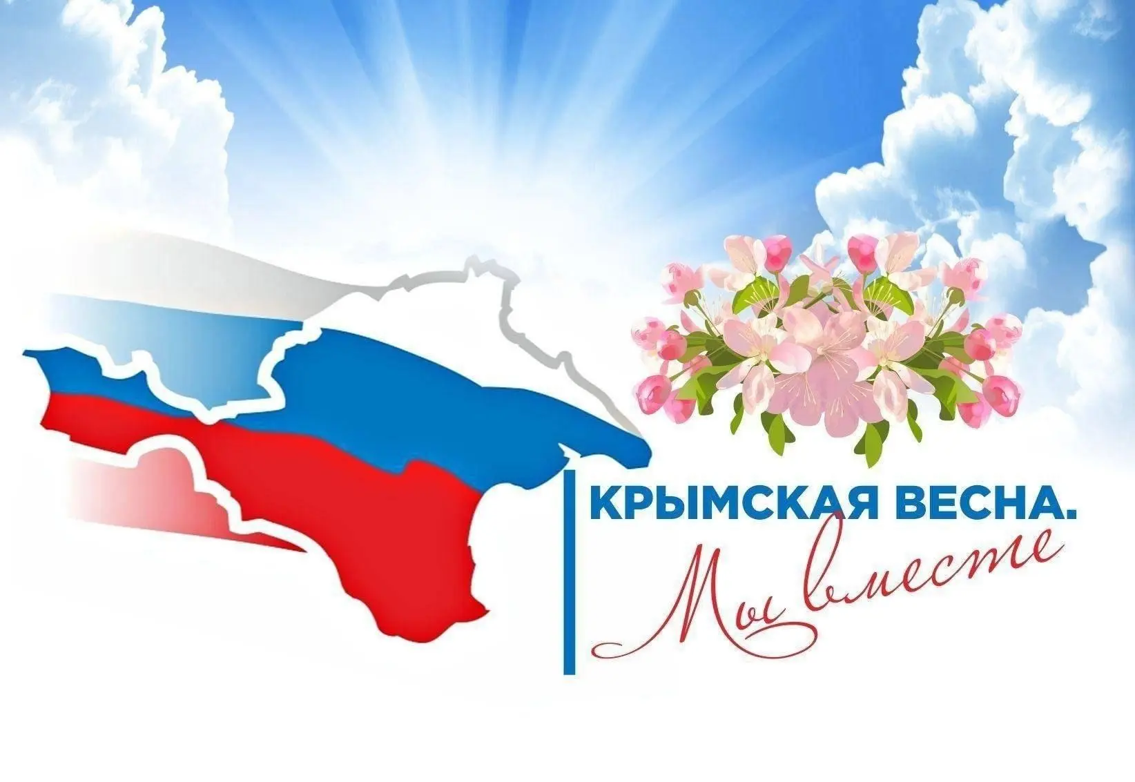 Акция «Крымская весна. Мы вместе!» 🌸  В честь важной даты — воссоединения Крыма с Россией, мы запуск