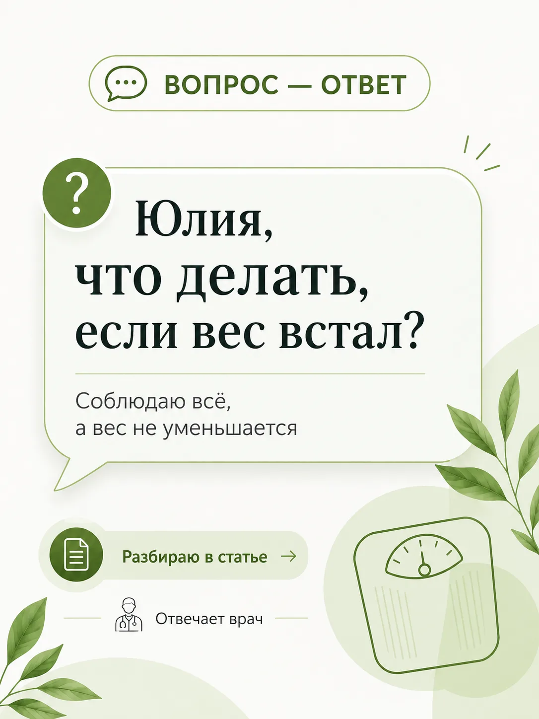 Юлия, подскажите, пожалуйста, что делать, если вес встал? Начала интересоваться, что го...
