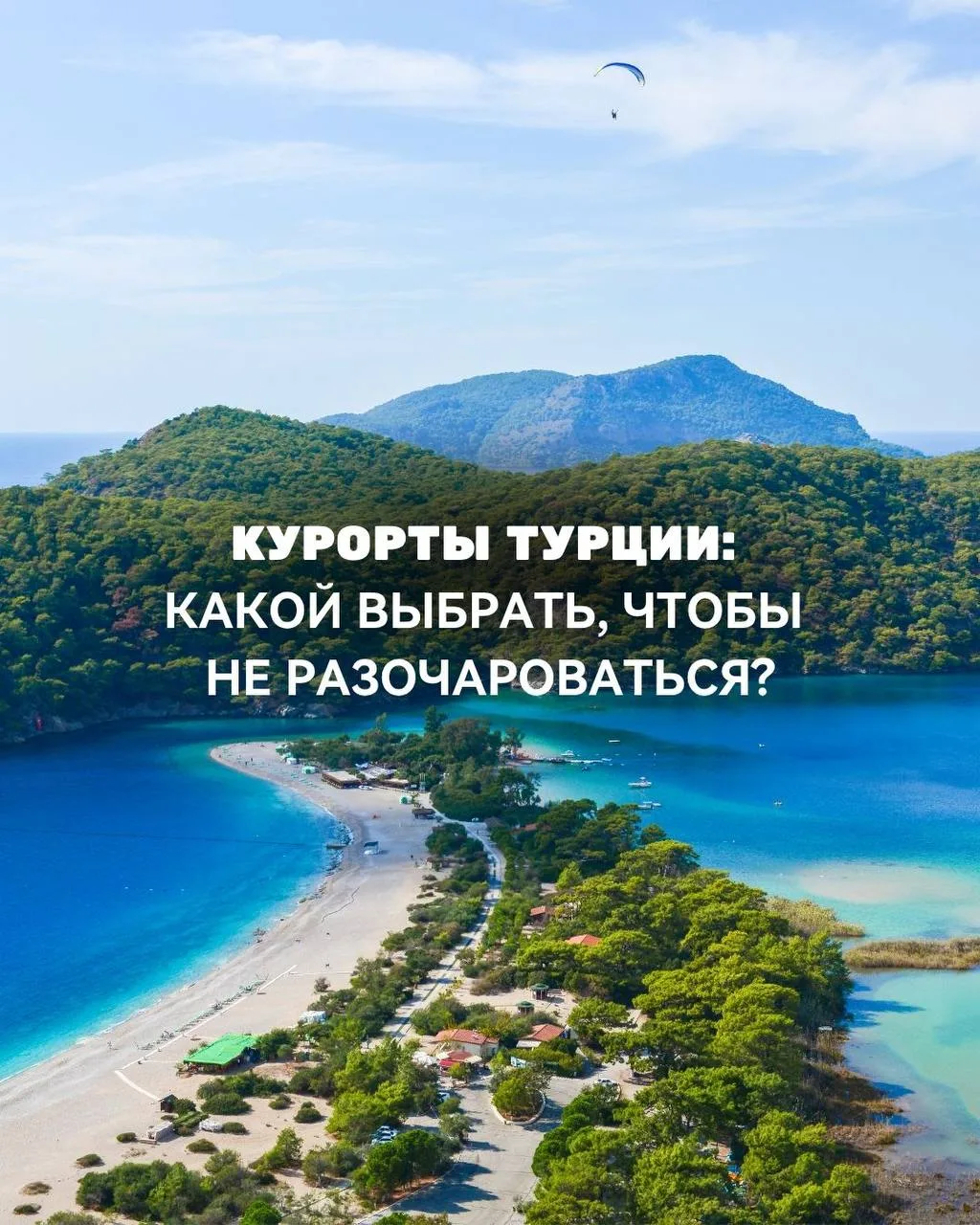🇹🇷 Какой курорт выбрать для отдыха в Турции?