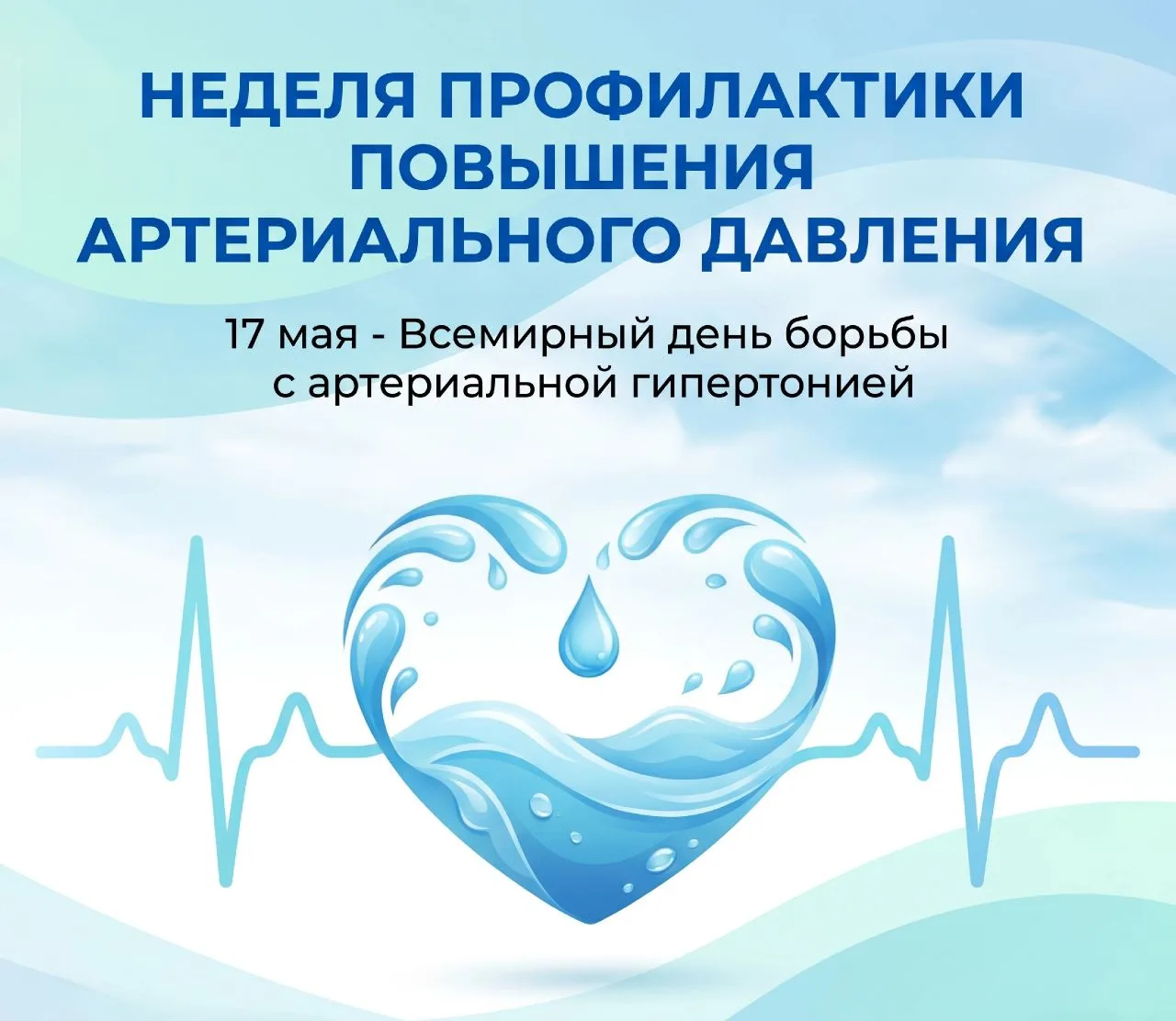 С 11 по 17 мая в России проходит Неделя борьбы с артериальной гипертонией 💗