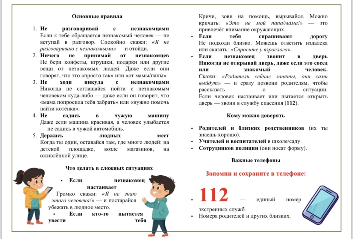 Уважаемые родители и учащиеся нашей школы! ‼️Незнакомые люди встречаются нам каждый день — на улице,