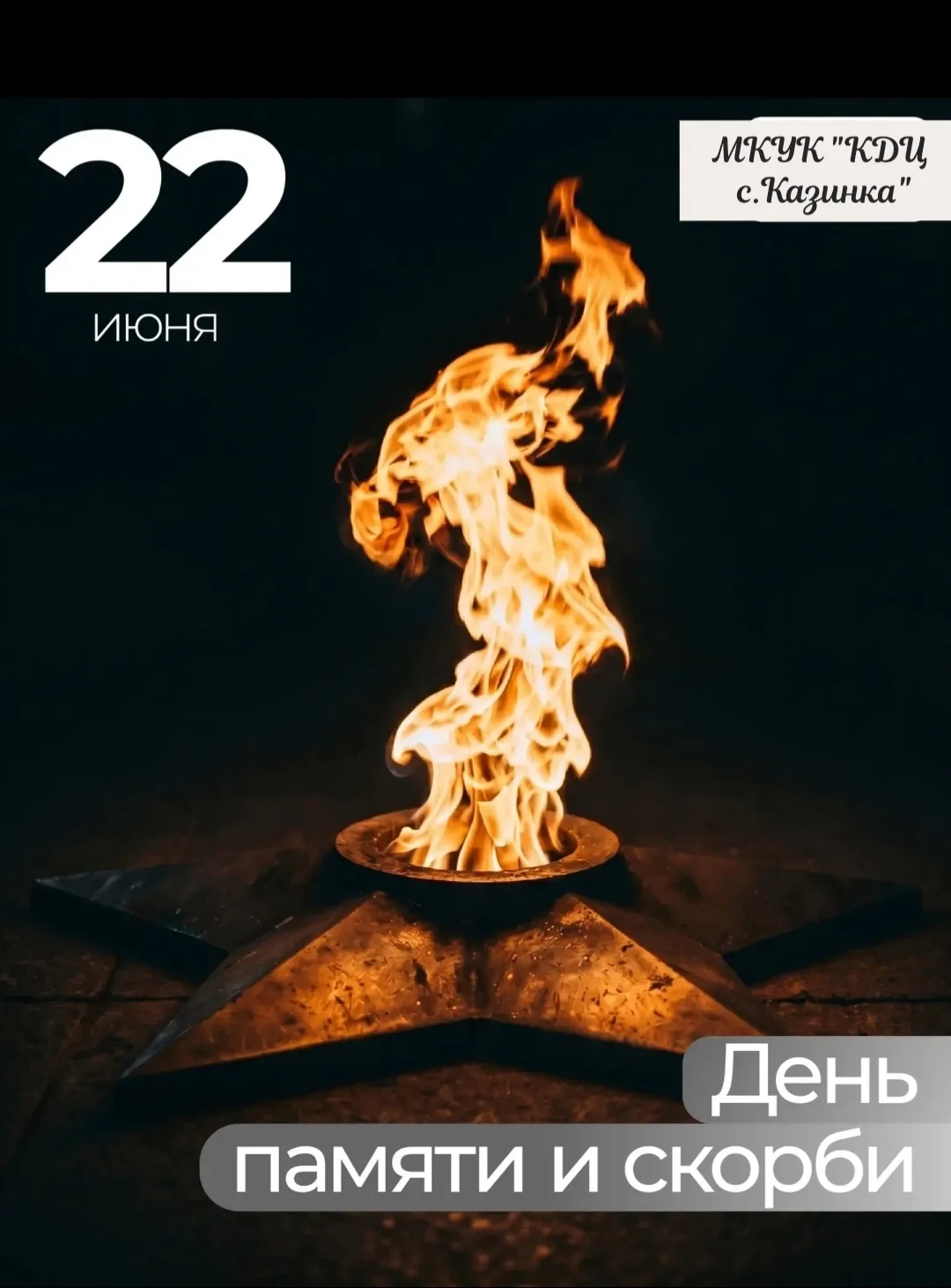 22 июня – скорбная дата, ознаменовавшая начало Великой Отечественной войны, войны, которая оставила 