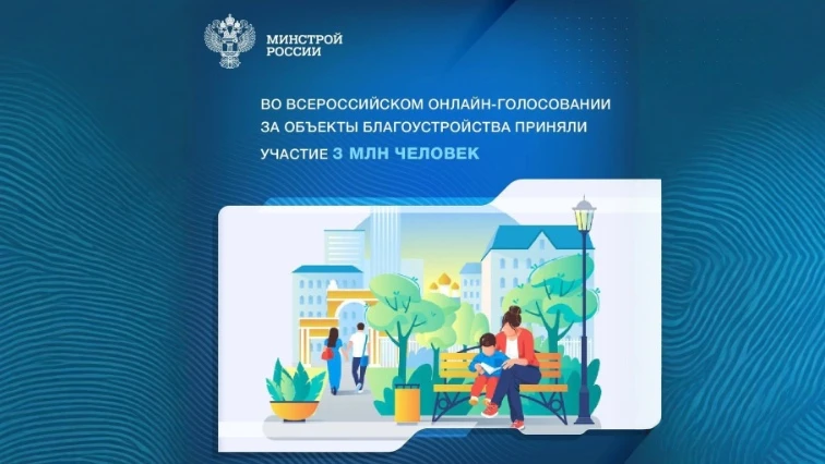 Всероссийское онлайн-голосование за выбор территорий, которые будут благоустроены в следующем году с