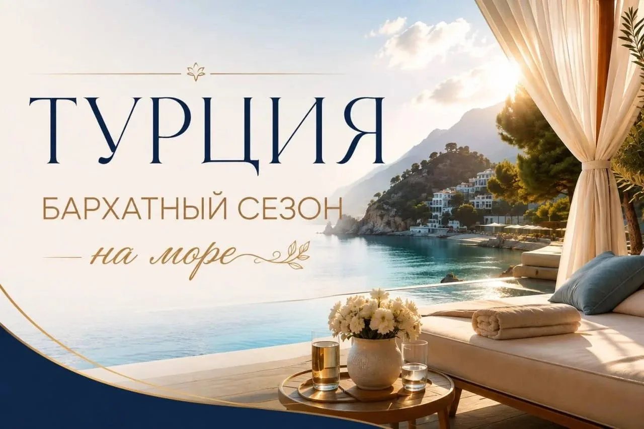 😍Бархатный сезон в Турции — идеальный баланс во всем: море теплое, климат мягкий, тури...